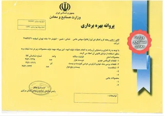 پروانه بهره برداری شرکت رافکو